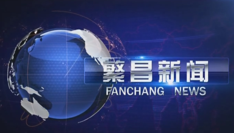 繁昌新聞（20251126）