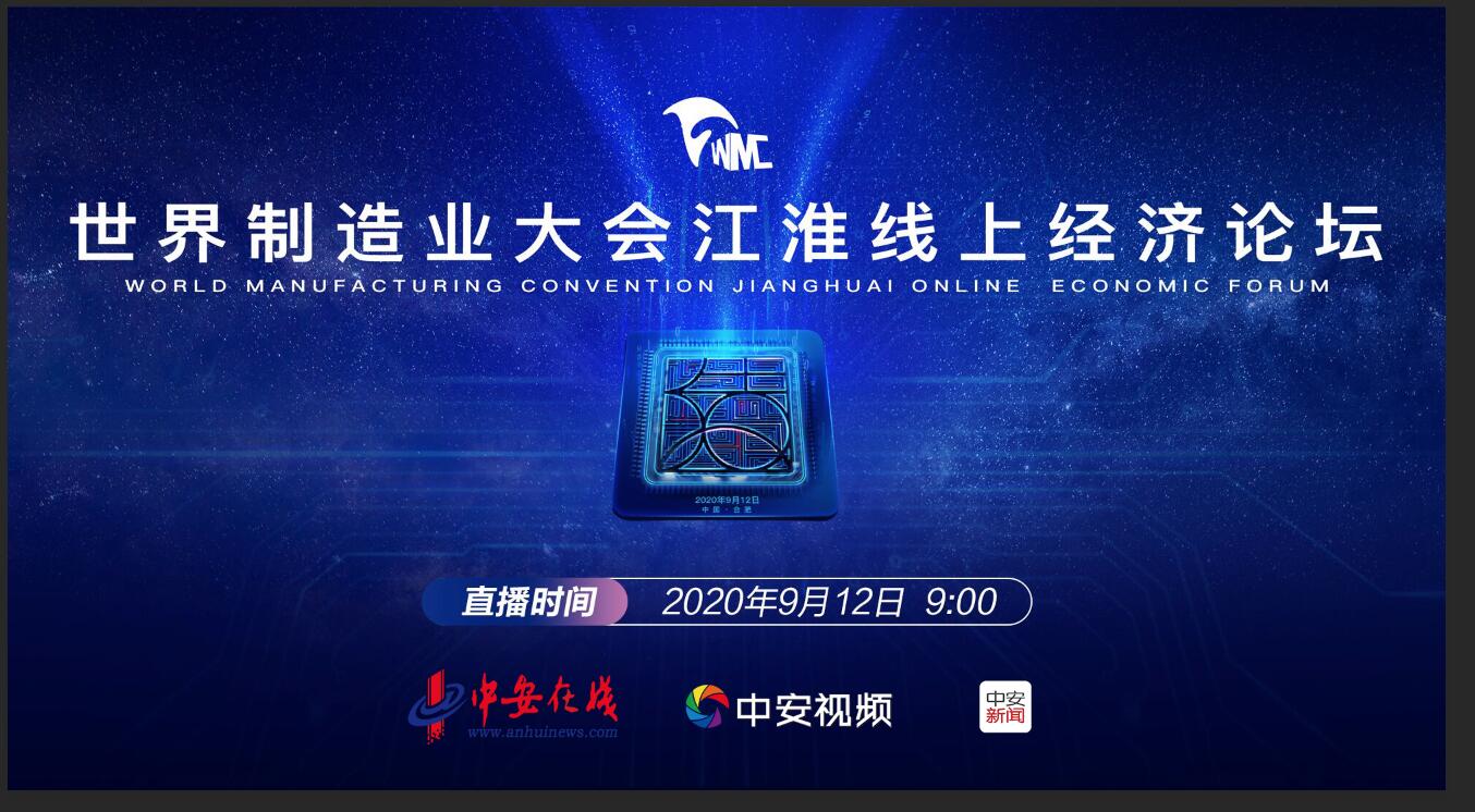 直播：世界制造業(yè)大會江淮線上經(jīng)濟論壇