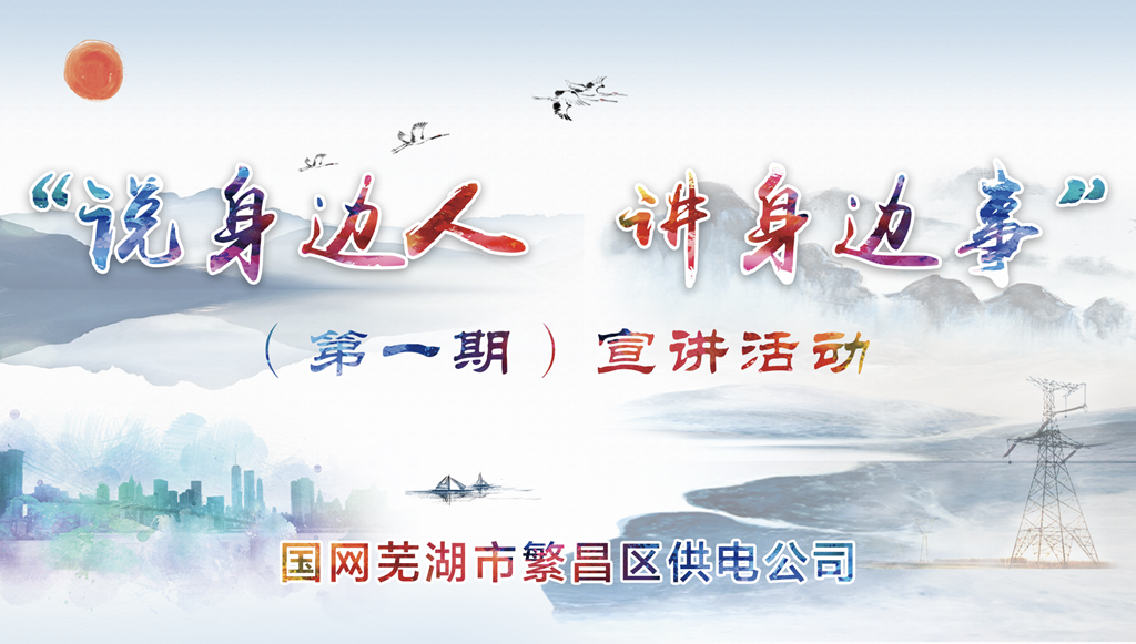 直播：繁昌區(qū)供電公司“說身邊人，講身邊事”第一期宣講活動