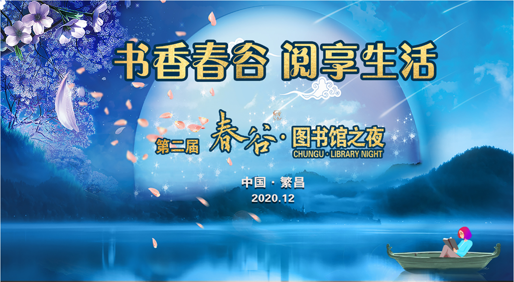 直播：書香春谷 閱享生活——第二屆春谷·圖書館之夜