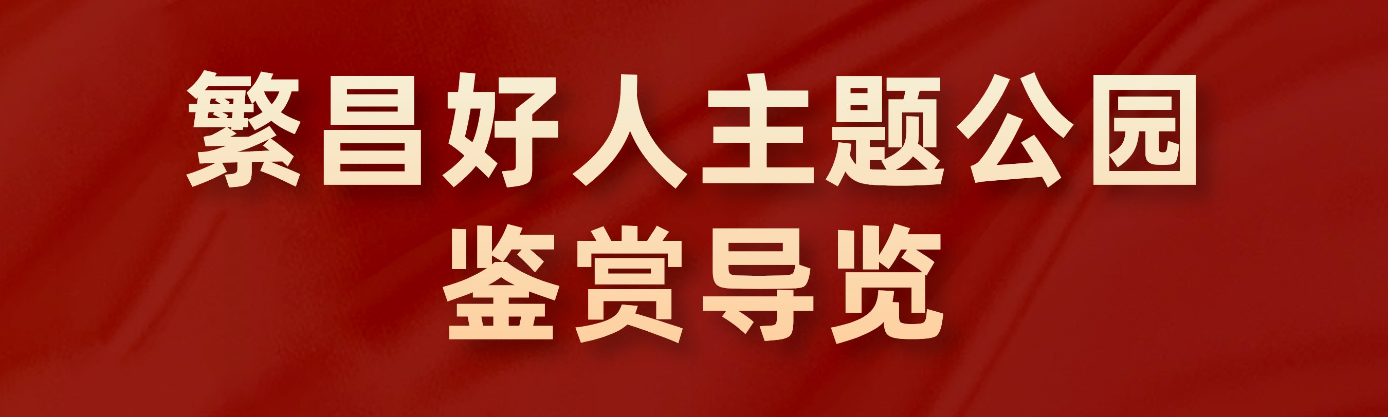 繁昌好人主題公園鑒賞導覽