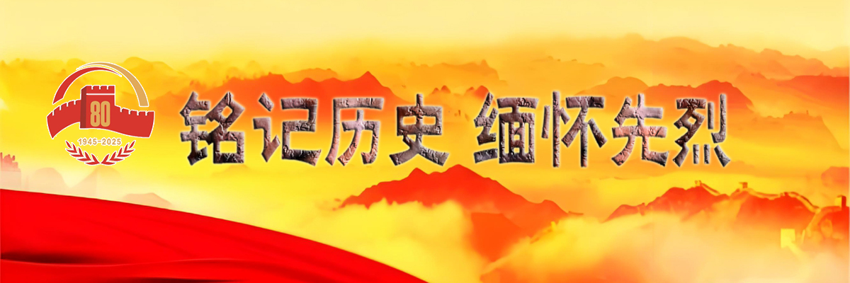 銘記歷史 緬懷先烈